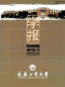 长春工业大学学报·社会科学版